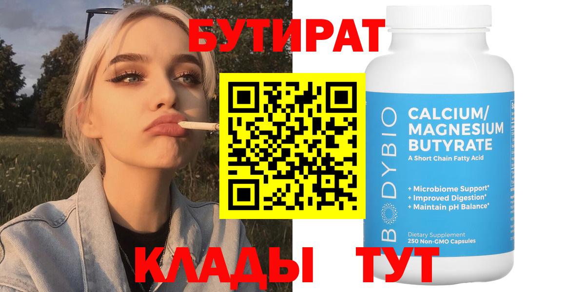 Бутират  Бутират 1.4BDO  Вход с VPN  Гусь-Хрустальный 