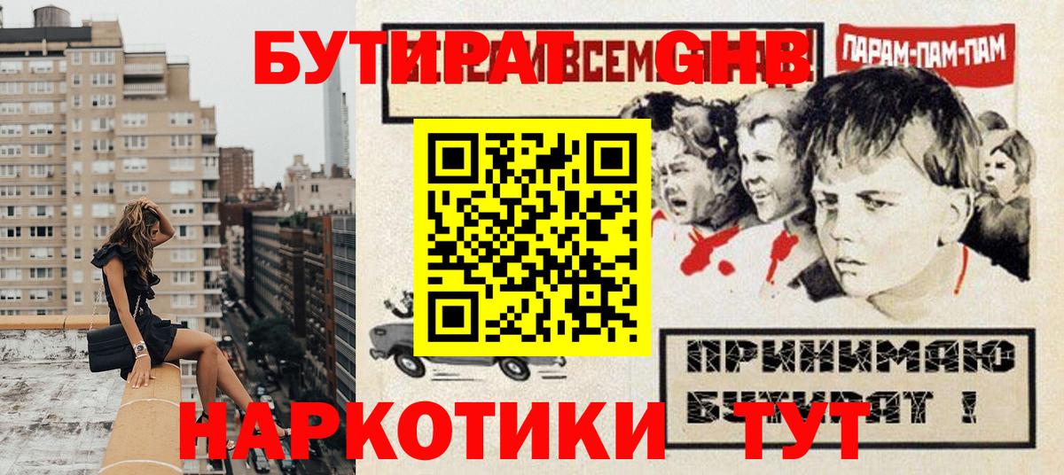 БУТИРАТ жидкий экстази Гусь-Хрустальный